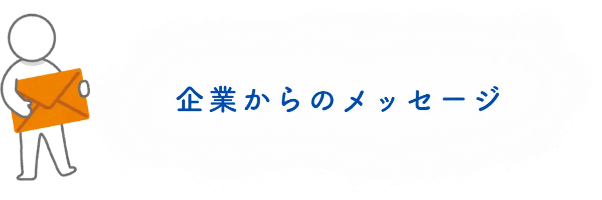 企業からのメッセージ