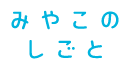 みやこのしごと ロゴ
